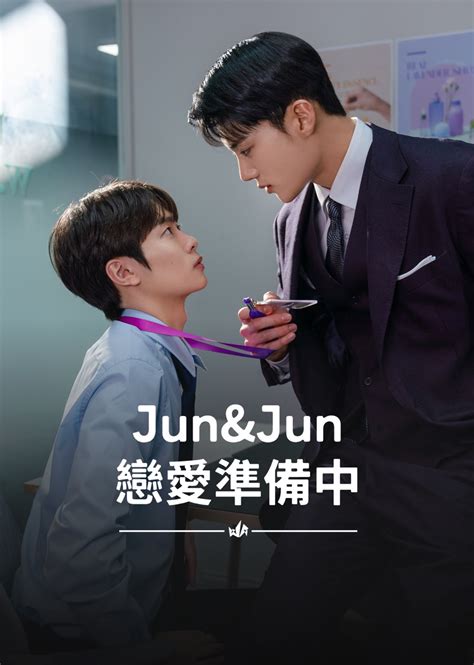 戀愛準備中|Jun & Jun 戀愛準備中劇情及結局｜